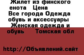 Жилет из финского енота › Цена ­ 30 000 - Все города Одежда, обувь и аксессуары » Женская одежда и обувь   . Томская обл.